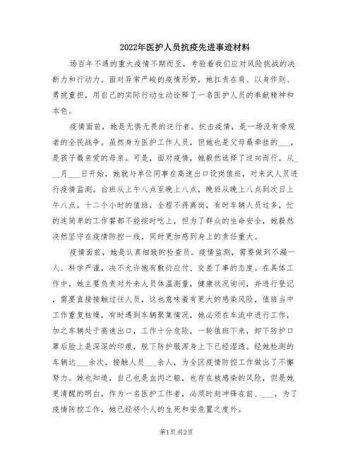 2022年医护人员抗疫先进事迹材料.doc