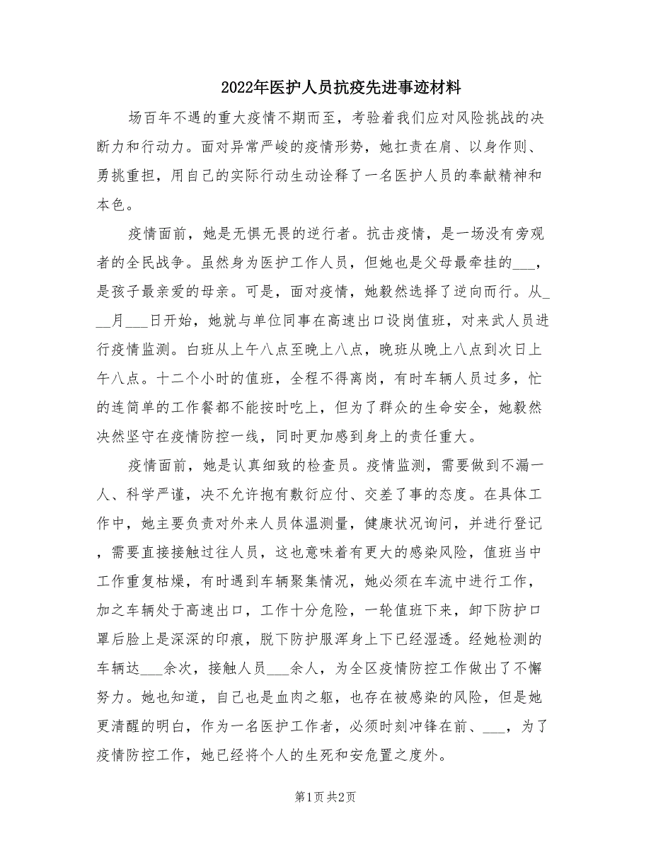 2022年医护人员抗疫先进事迹材料.doc_第1页