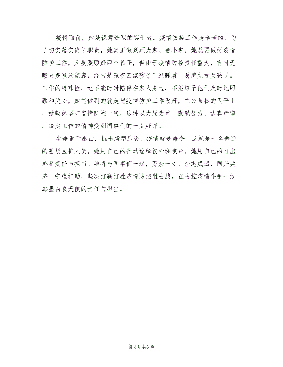 2022年医护人员抗疫先进事迹材料.doc_第2页