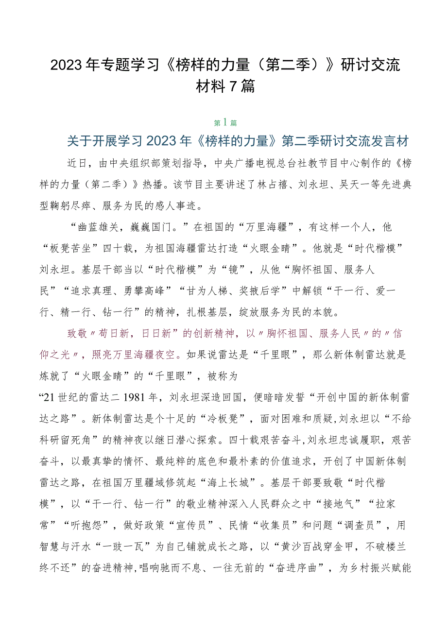 2023年专题学习榜样的力量第二季研讨交流材料7篇.docx_第1页