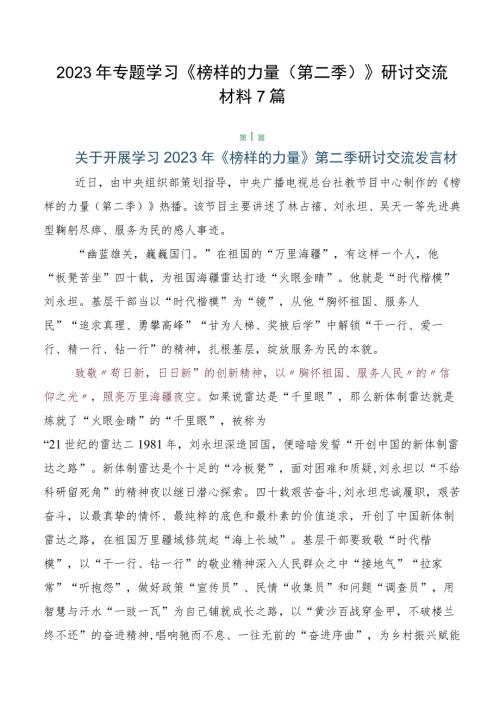 2023年专题学习榜样的力量第二季研讨交流材料7篇.docx