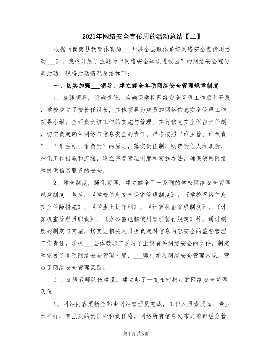 2021年网络安全宣传周的活动总结二.doc_第1页
