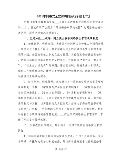 2021年网络安全宣传周的活动总结二.doc