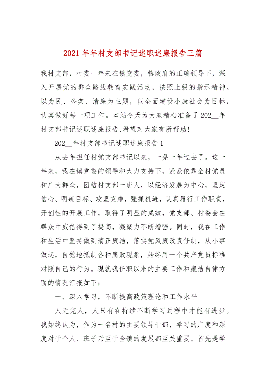 2021年村支部书记述职述廉报告三篇.docx_第1页