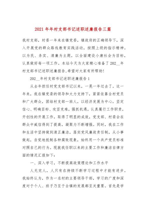 2021年村支部书记述职述廉报告三篇.docx