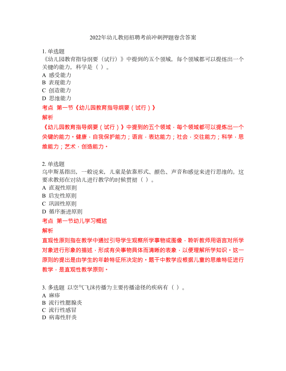 2022年幼儿教师招聘考前冲刺押题卷含答案216.docx_第1页