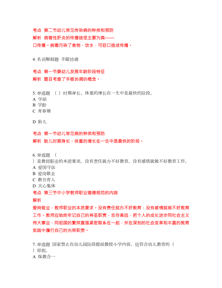 2022年幼儿教师招聘考前冲刺押题卷含答案216.docx_第2页