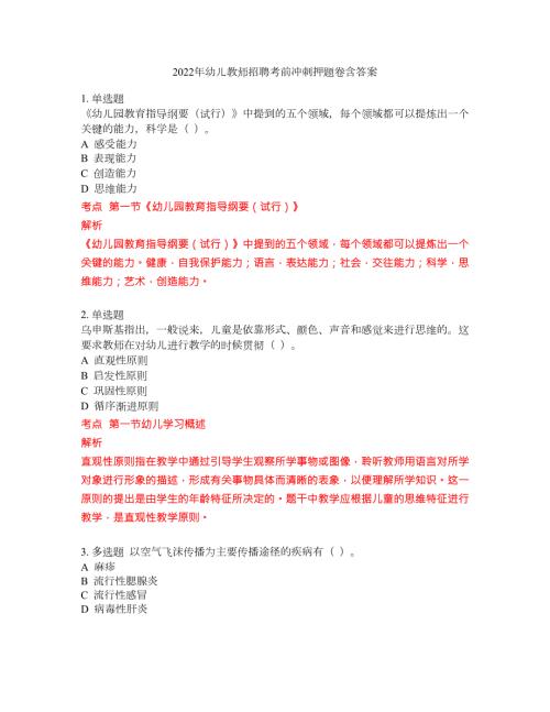 2022年幼儿教师招聘考前冲刺押题卷含答案216.docx