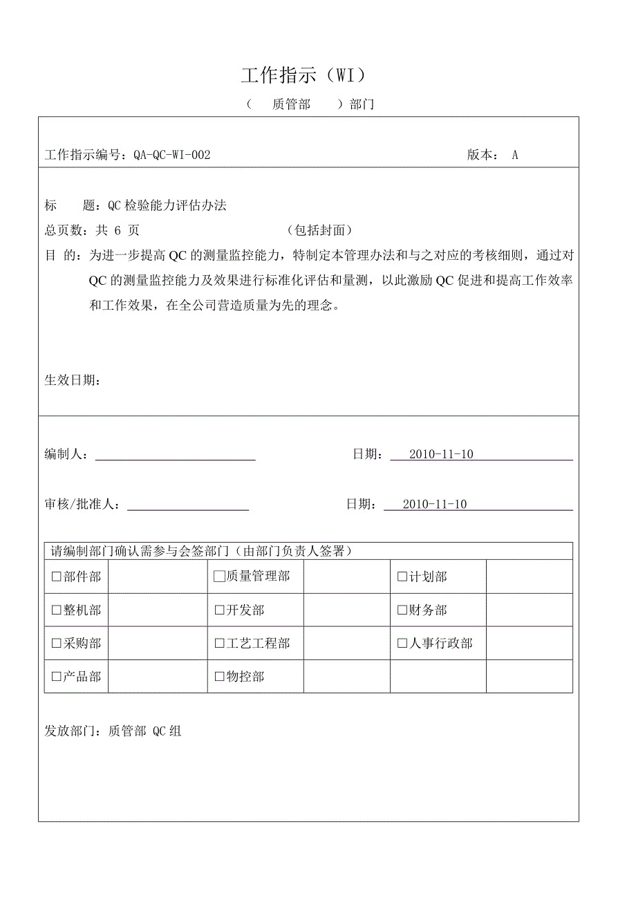 QC检验能力评估办法.doc_第1页