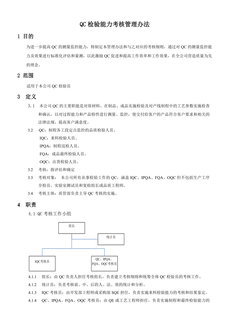 QC检验能力评估办法.doc_第3页