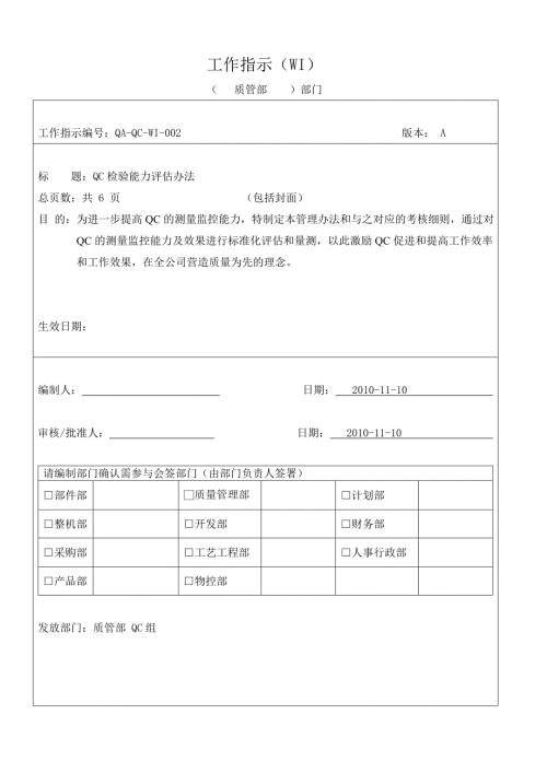 QC检验能力评估办法.doc