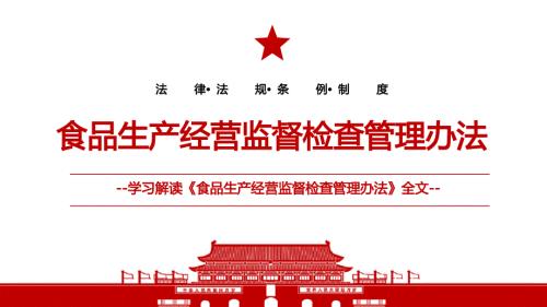 2022食品生产经营监督检查管理办法全文学习材料PPT课件带内容.ppt