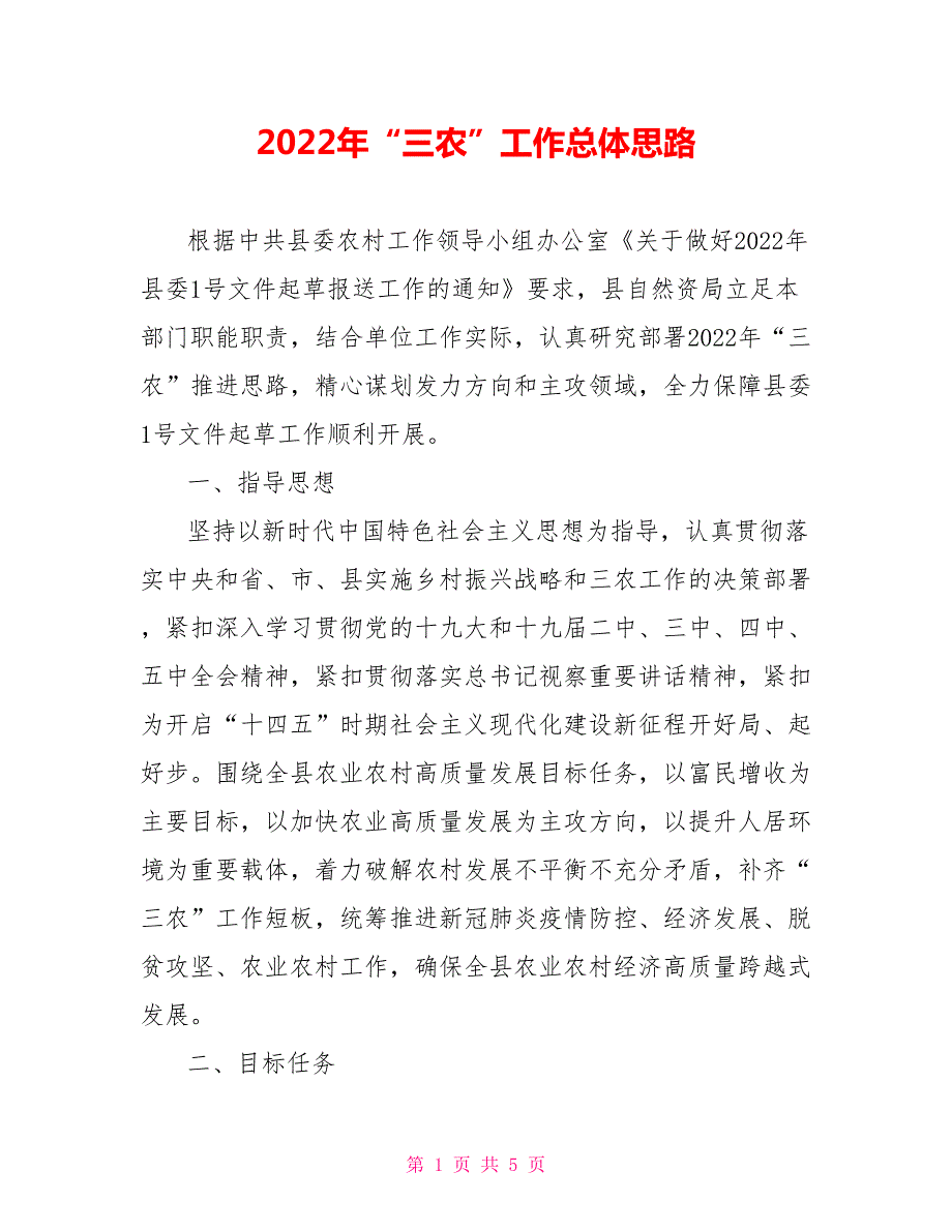 2022年三农工作总体思路.doc_第1页