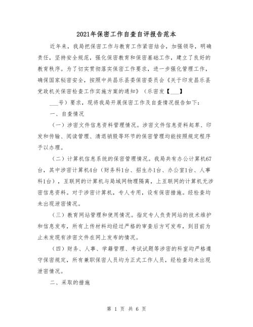 2021年保密工作自查自评报告范本.doc