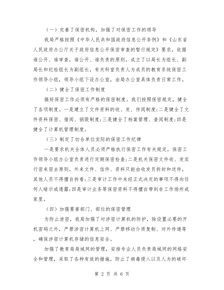 2021年保密工作自查自评报告范本.doc_第2页