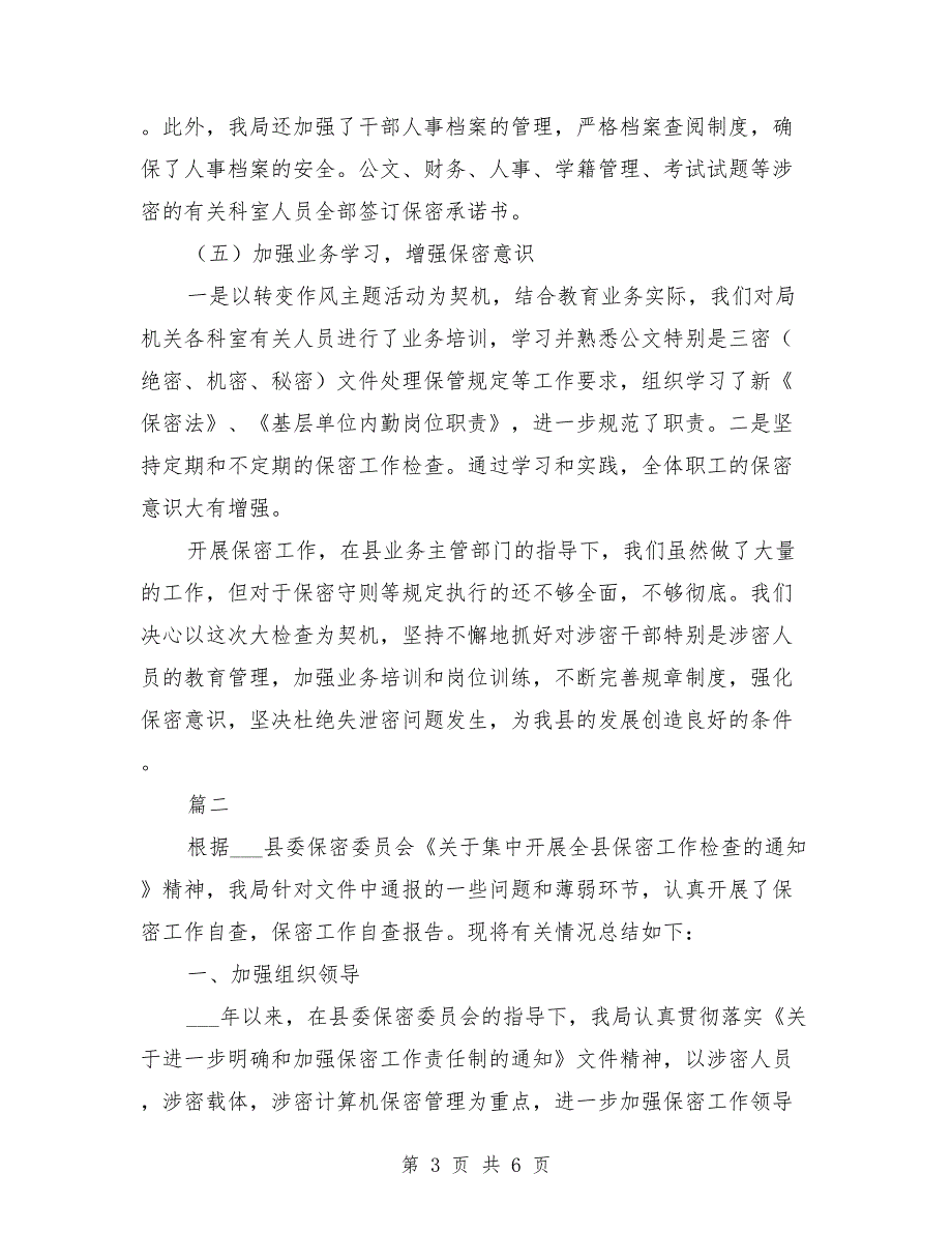 2021年保密工作自查自评报告范本.doc_第3页