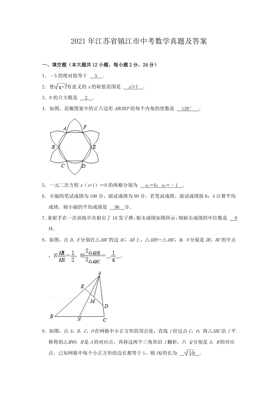 2021年江苏省镇江市中考数学真题及答案.doc_第1页