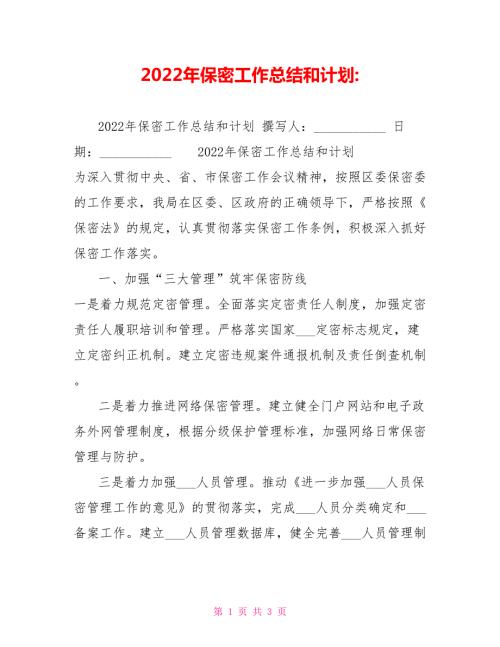 2022年保密工作总结和计划.doc