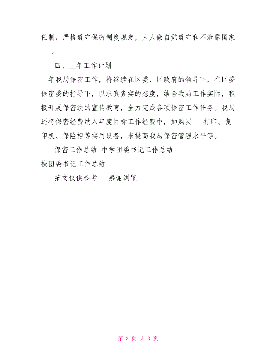 2022年保密工作总结和计划.doc_第3页