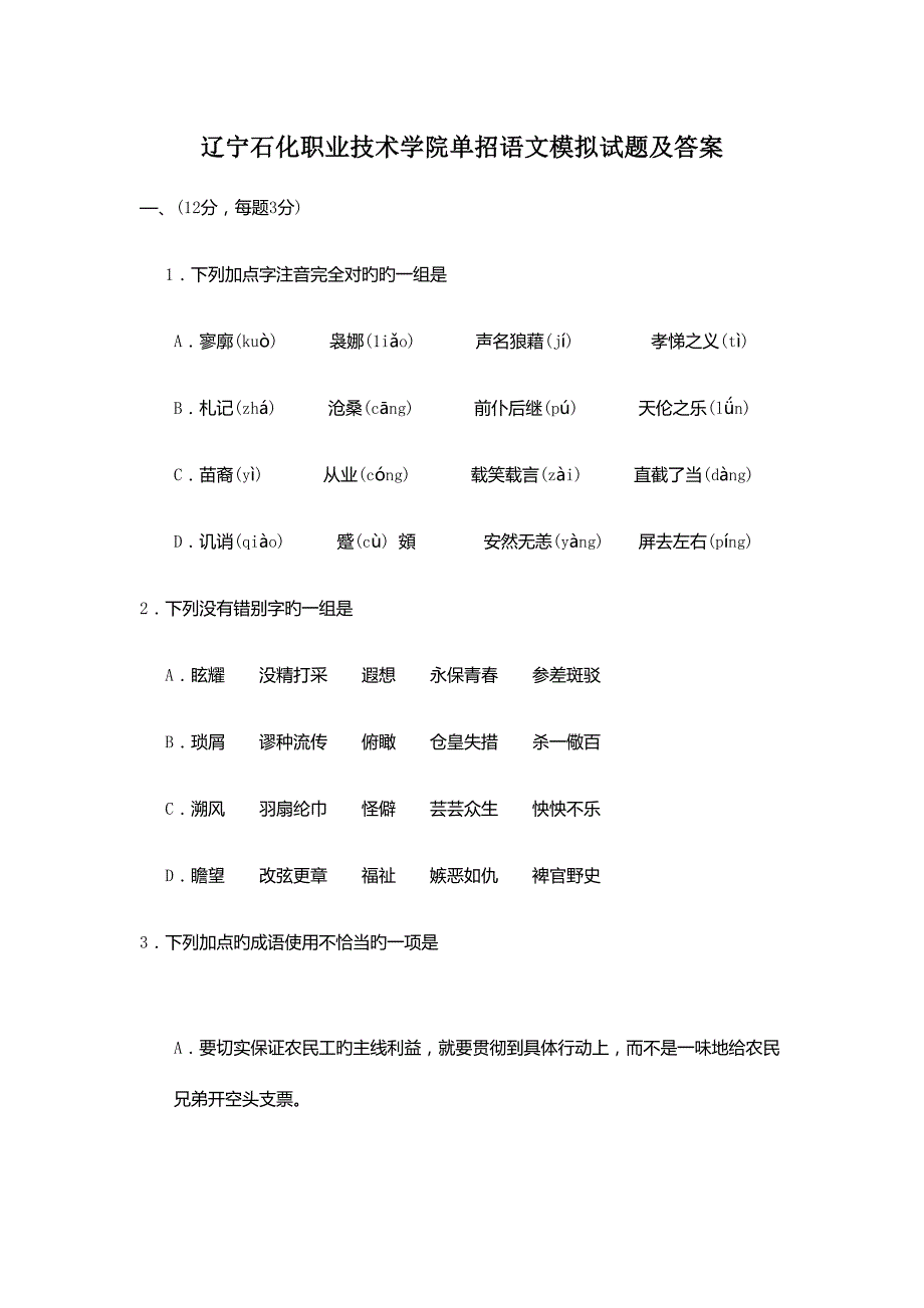 2022辽宁石化职业技术学院单招语文模拟试题及答案.docx_第1页