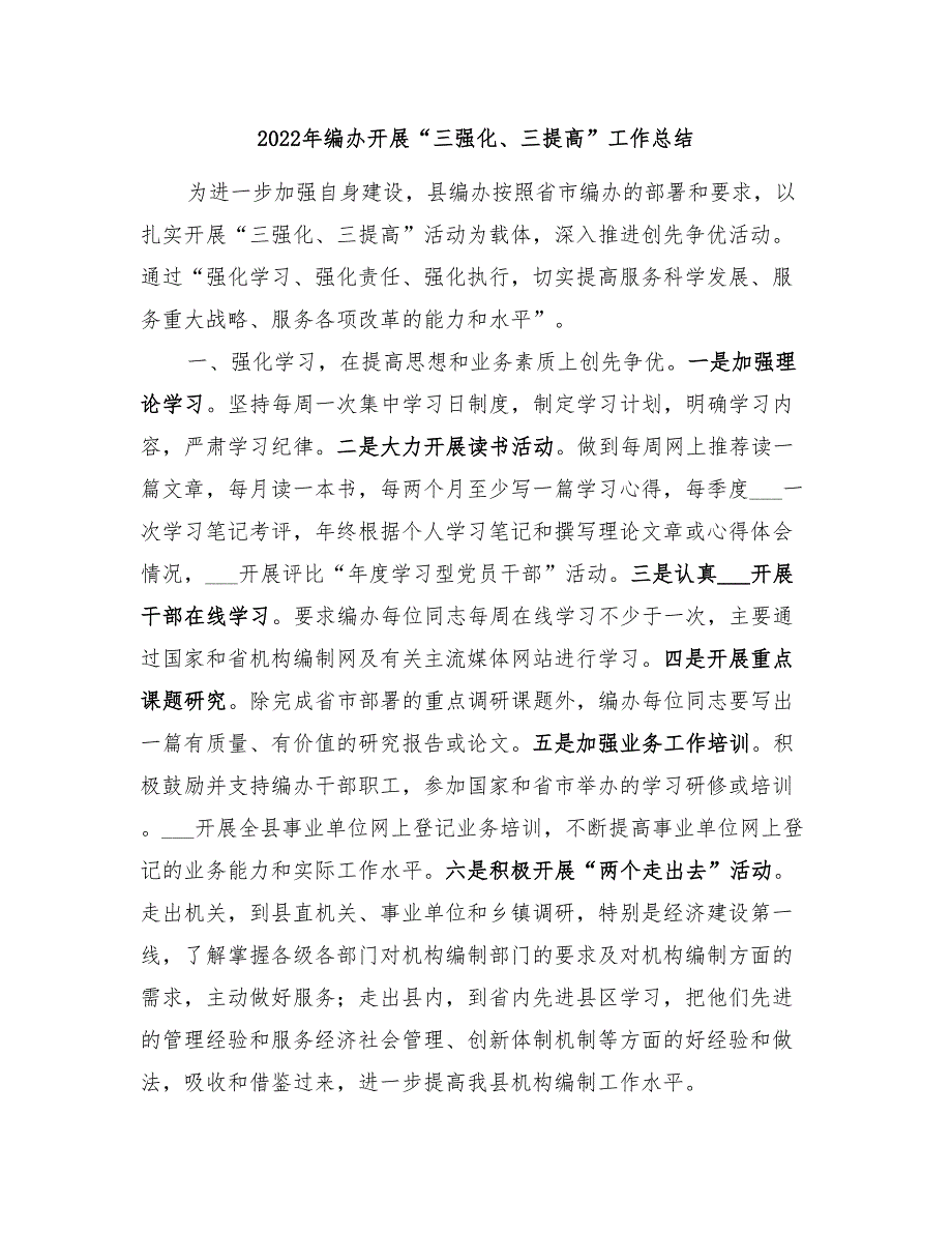 2022年编办开展三强化三提高工作总结.doc_第1页