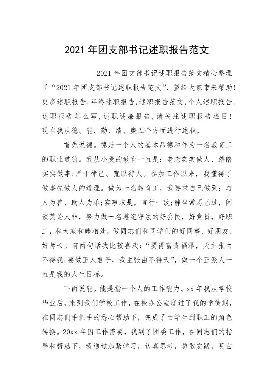 2021年团支部书记述职报告范文.docx_第1页