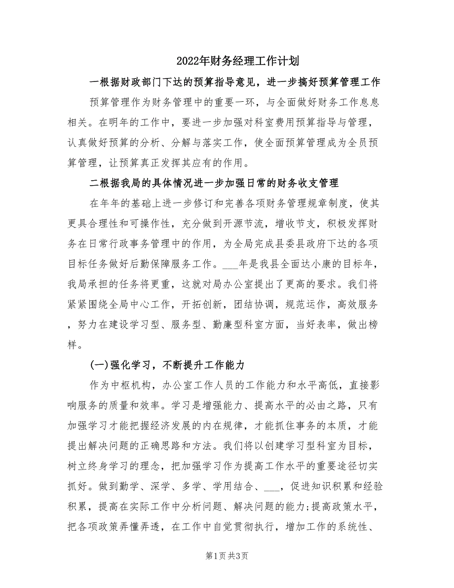 2022年财务经理工作计划.doc_第1页