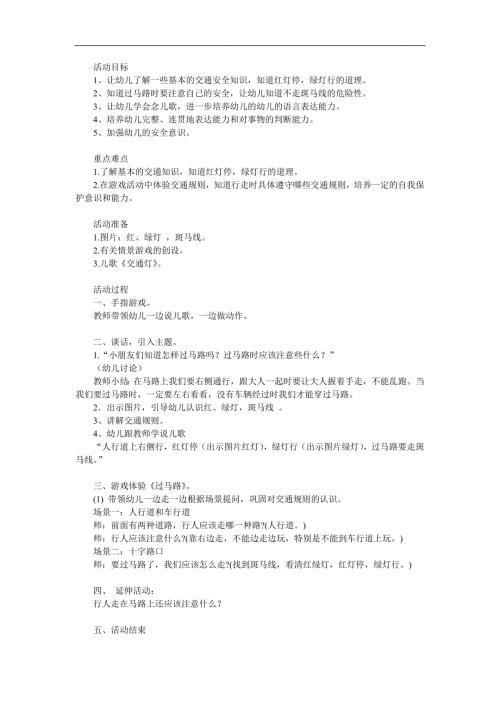 小班《交通安全知识》PPT课件教案参考教案.docx