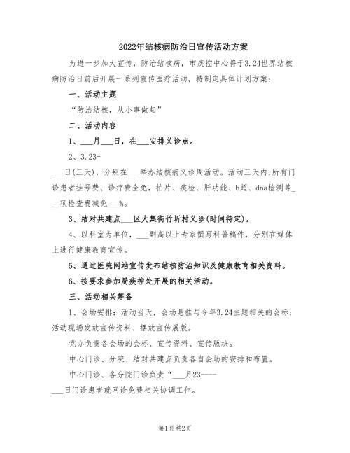 2022年结核病防治日宣传活动方案.doc