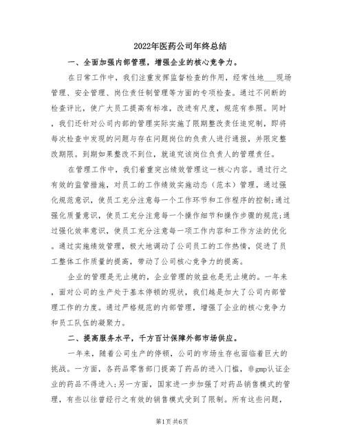 2022年医药公司年终总结.doc