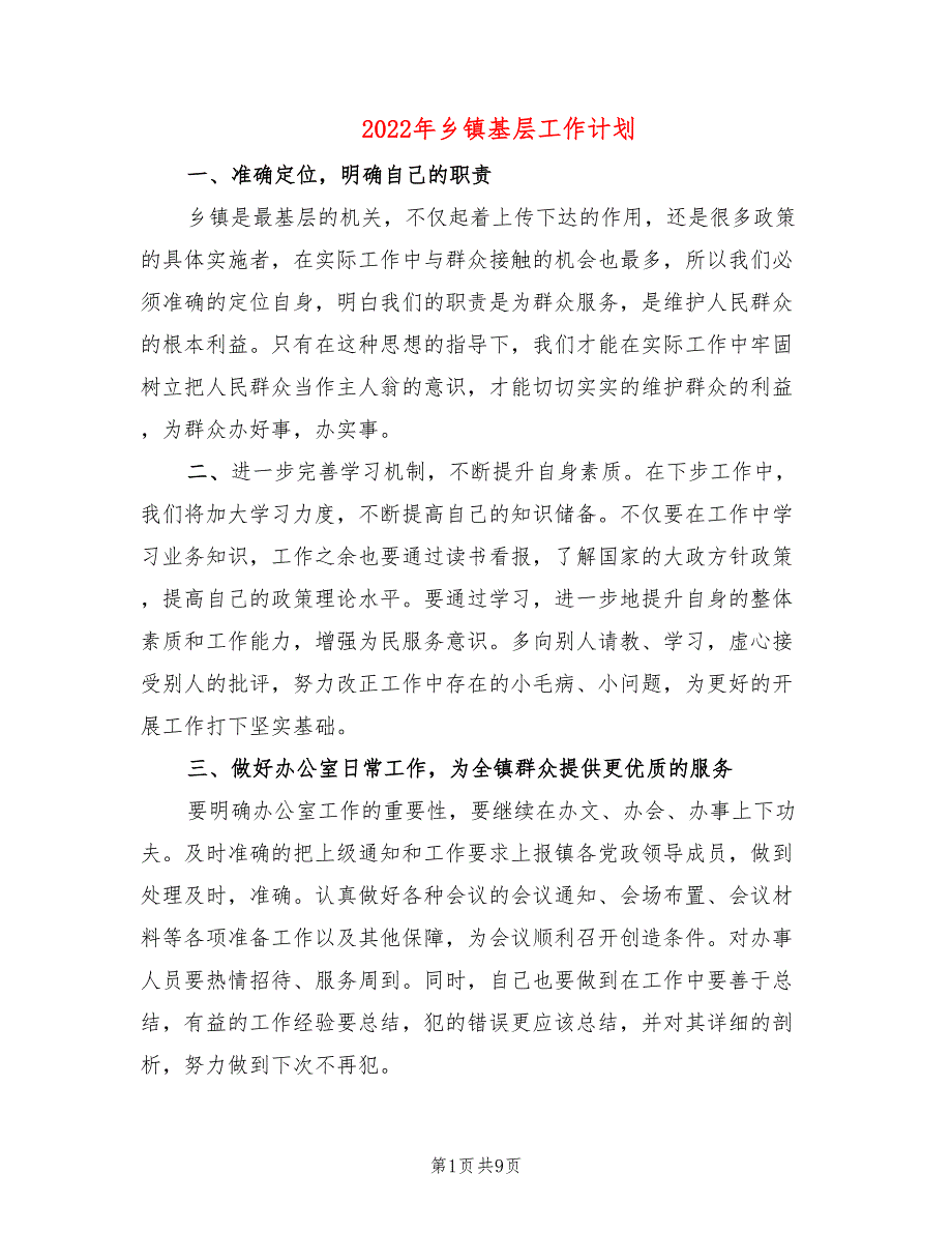 2022年乡镇基层工作计划.doc_第1页