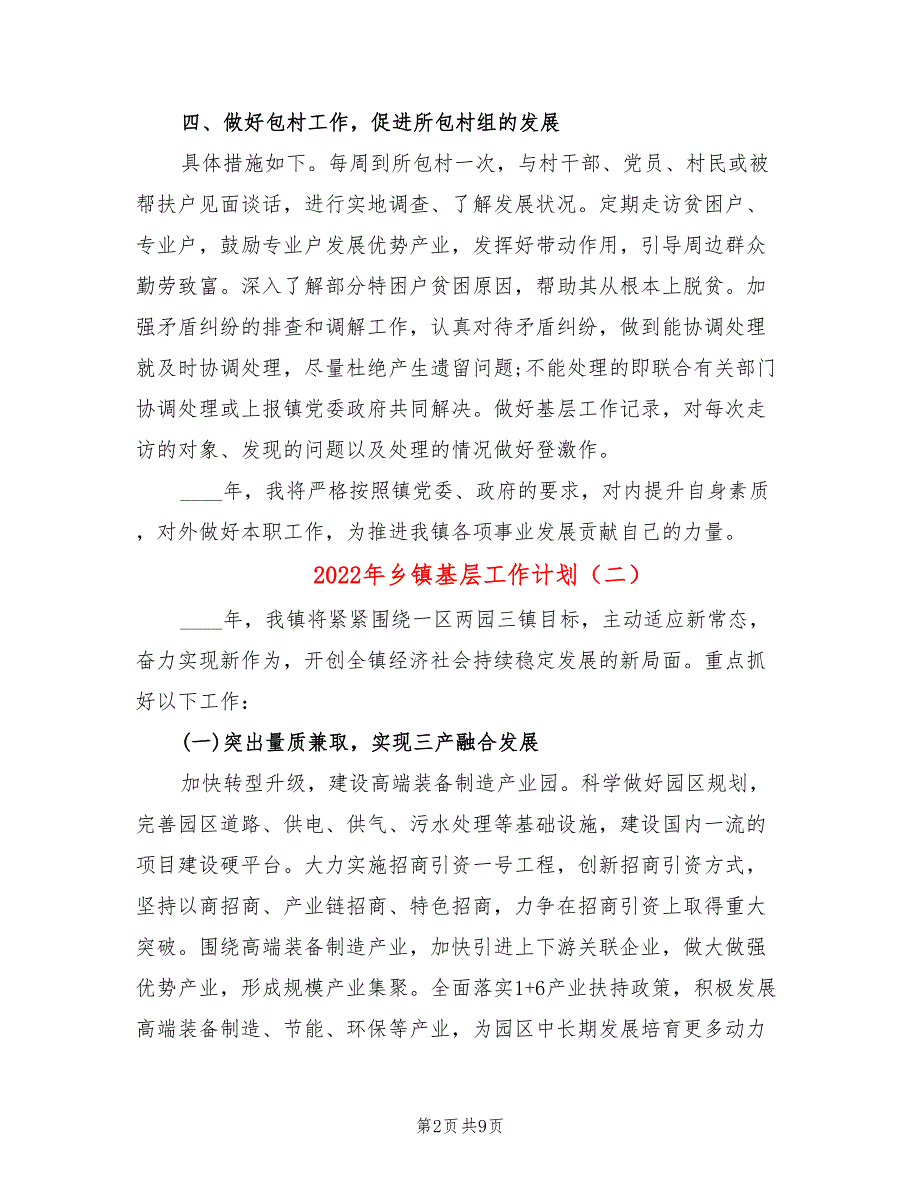 2022年乡镇基层工作计划.doc_第2页