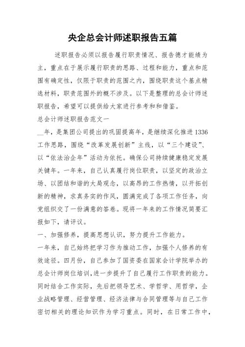 2021年央企总会计师述职报告五篇.docx