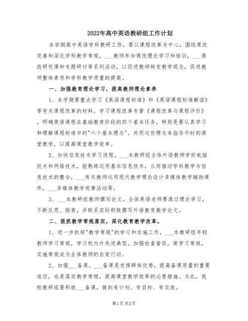 2022年高中英语教研组工作计划.doc