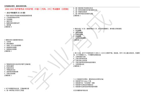 2022-2023年护理考试-外科护理中级代码370考试题库6含答案.docx
