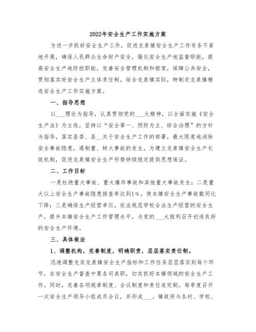 2022年安全生产工作实施方案.doc
