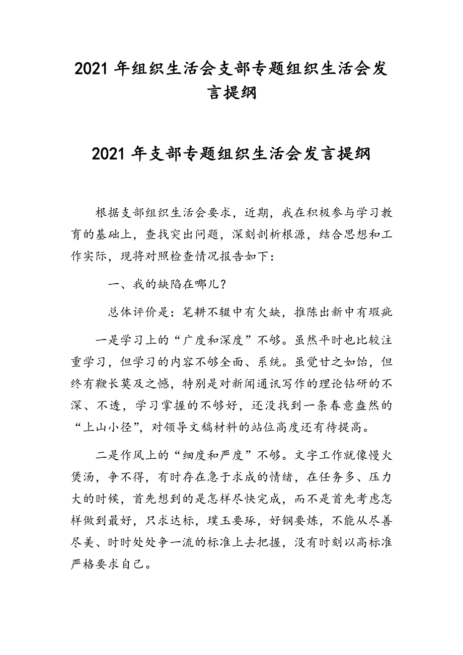 2021年组织生活会支部专题组织生活会发言提纲.docx_第1页