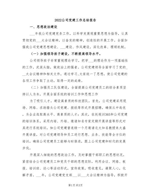 2022公司党建工作总结报告.doc