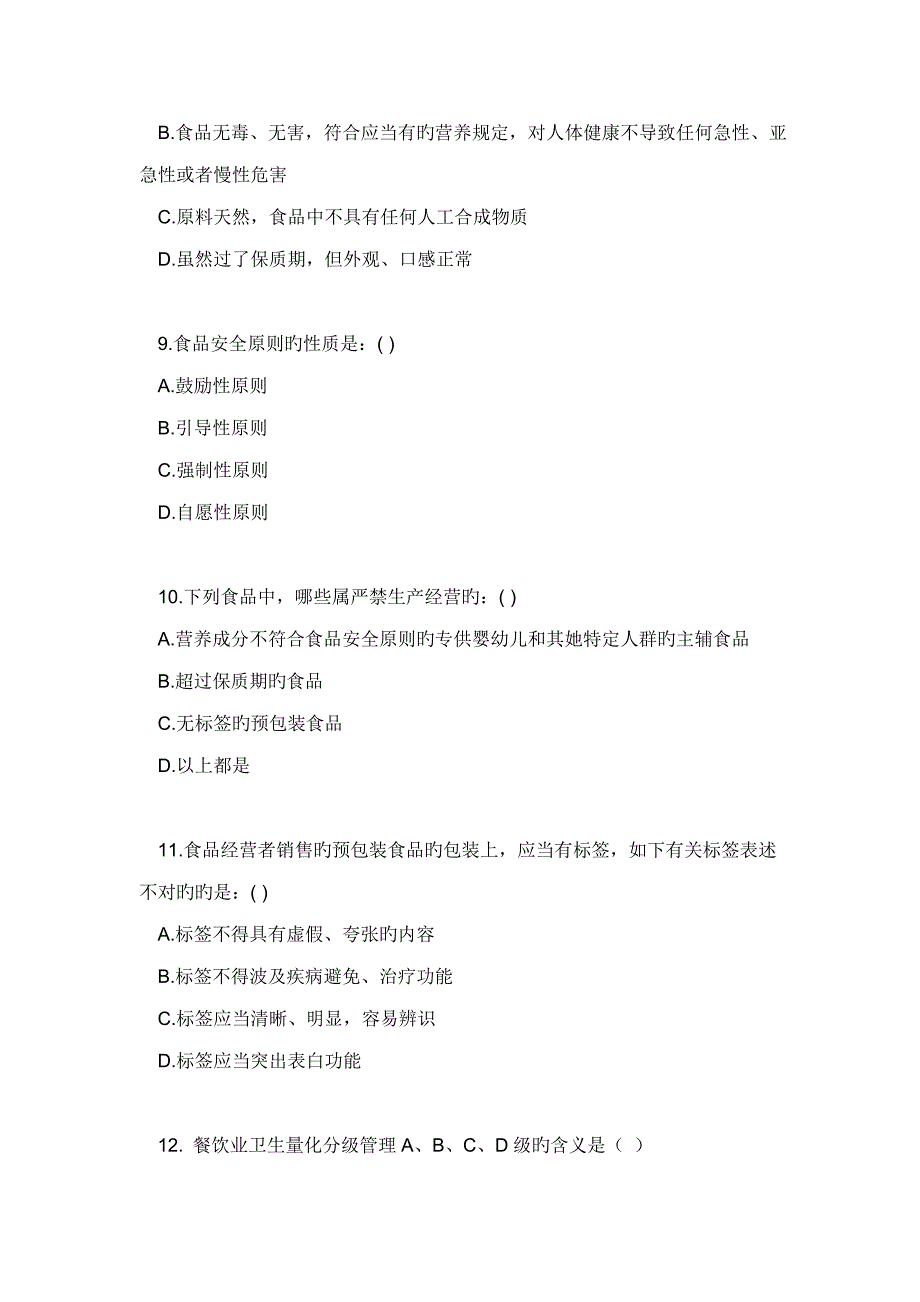 2022食品安全管理员考试参考题目及答案.doc_第3页