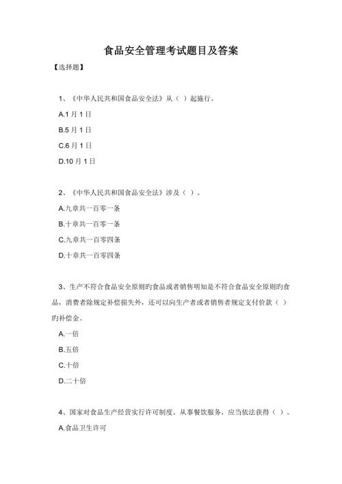 2022食品安全管理员考试参考题目及答案.doc