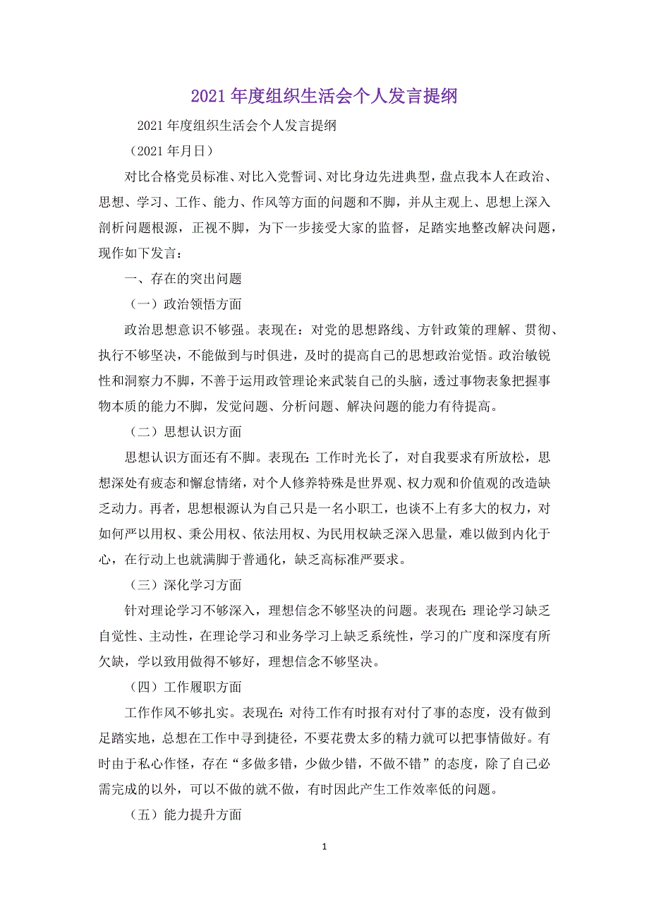 2021年度组织生活会个人发言提纲.docx_第1页