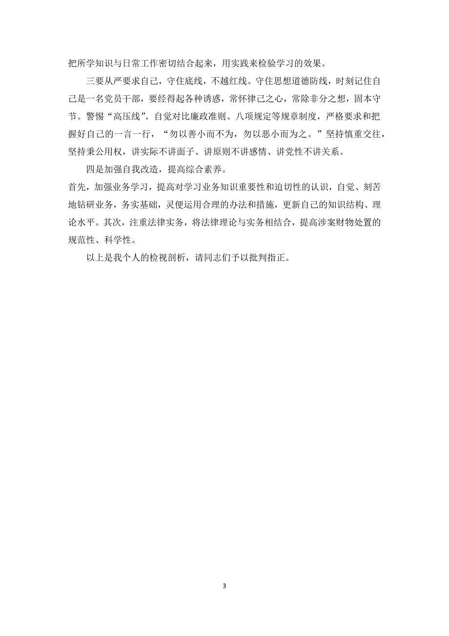 2021年度组织生活会个人发言提纲.docx_第3页