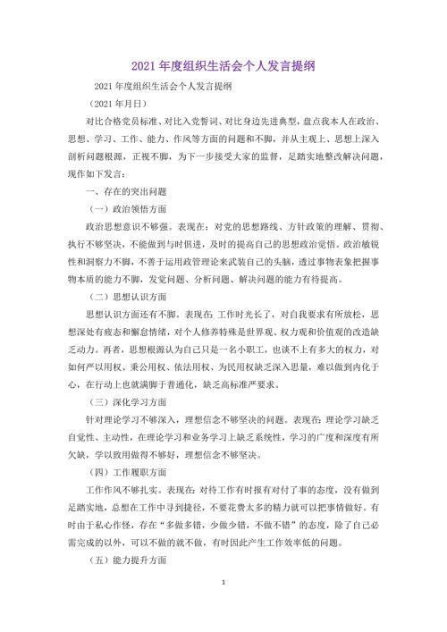 2021年度组织生活会个人发言提纲.docx