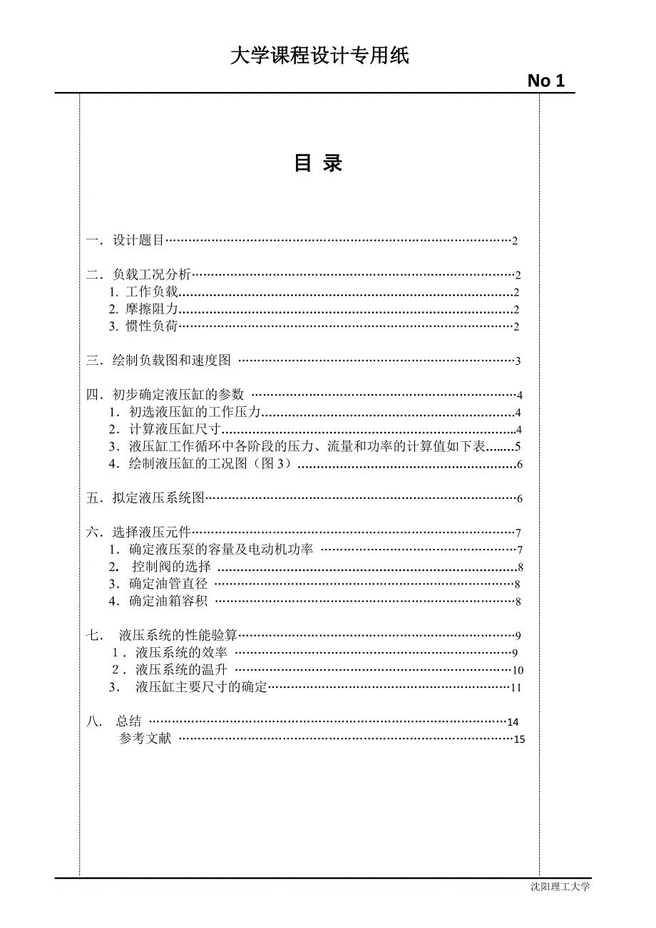 一台专用铣床的液压系统设计.doc_第1页