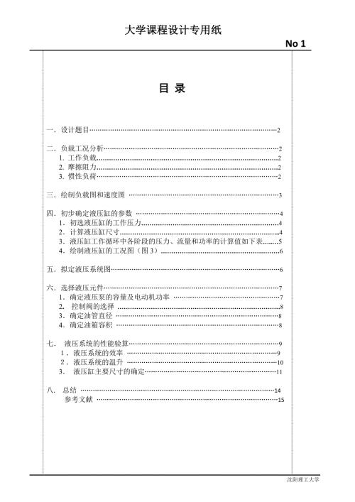 一台专用铣床的液压系统设计.doc