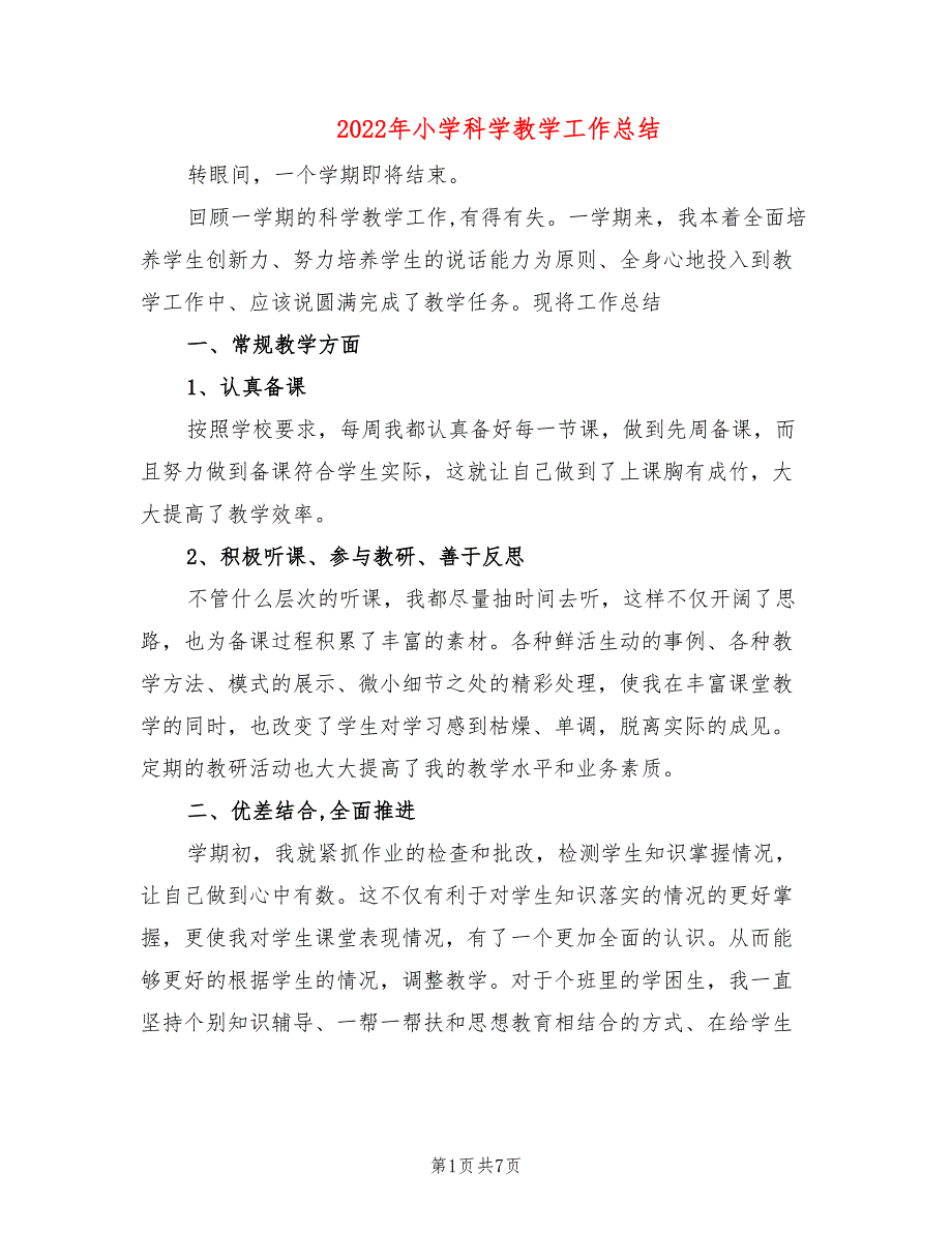 2022年小学科学教学工作总结.doc_第1页