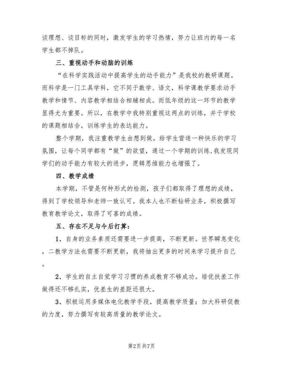 2022年小学科学教学工作总结.doc_第2页