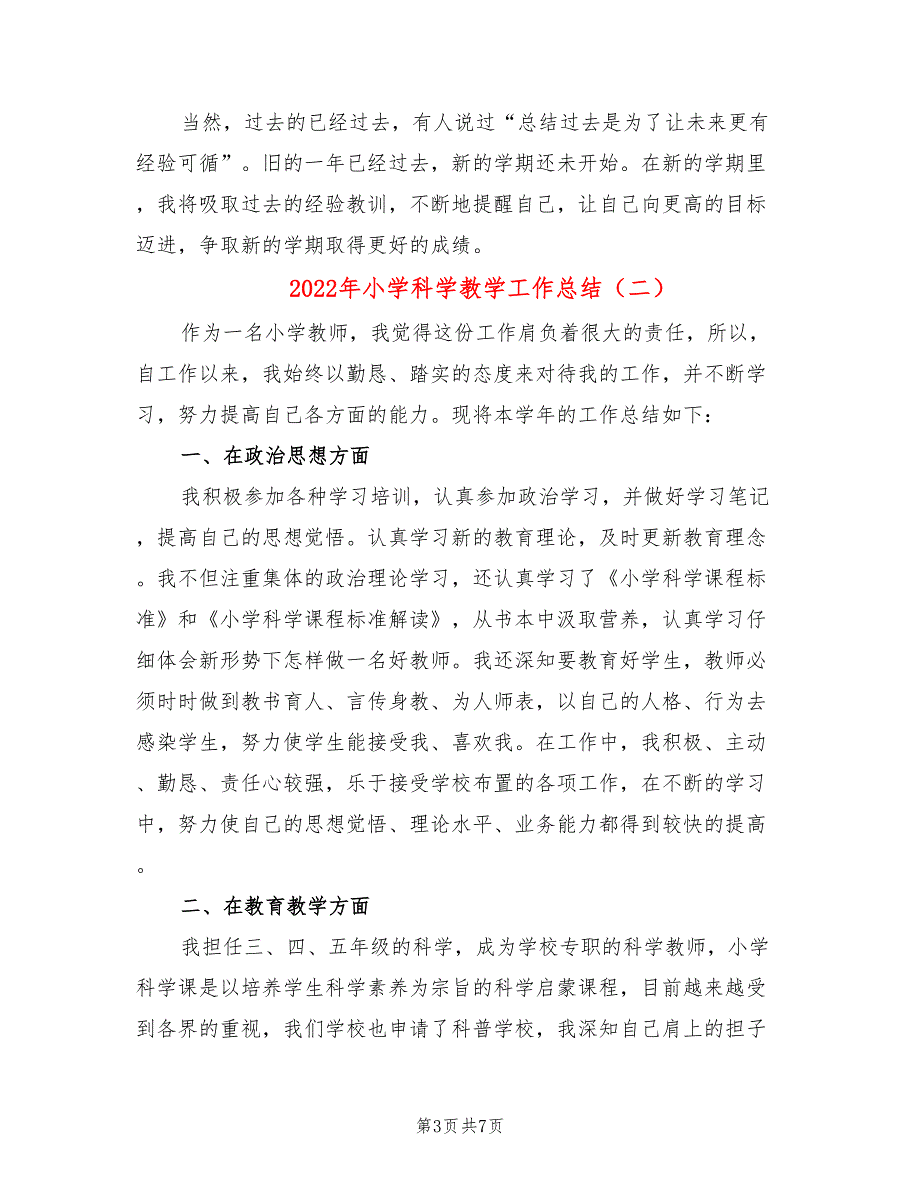 2022年小学科学教学工作总结.doc_第3页