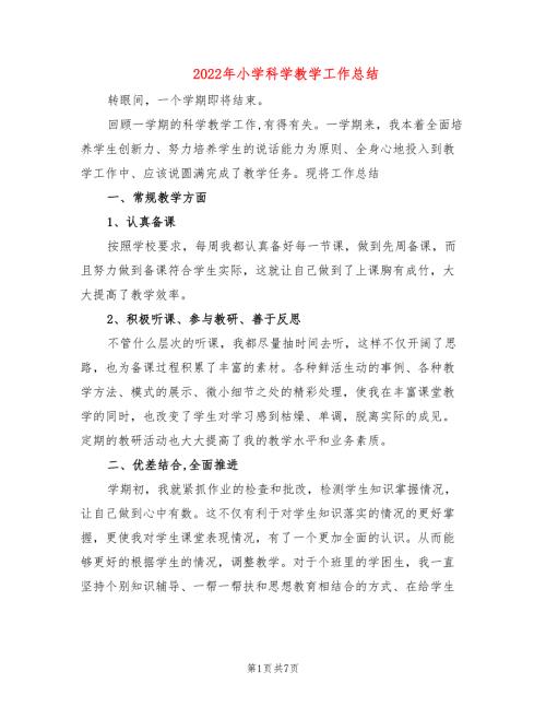 2022年小学科学教学工作总结.doc