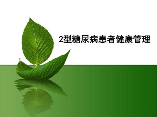 2型糖尿病患者健康管理.ppt